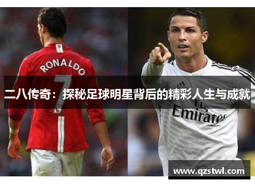 二八传奇：探秘足球明星背后的精彩人生与成就
