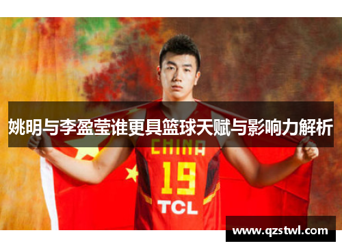 姚明与李盈莹谁更具篮球天赋与影响力解析