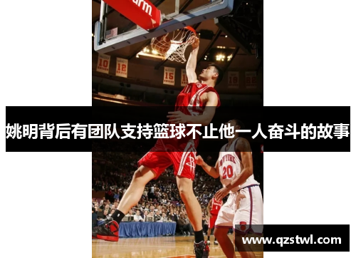 姚明背后有团队支持篮球不止他一人奋斗的故事