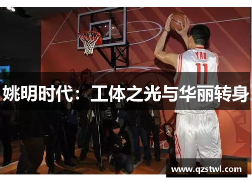 姚明时代：工体之光与华丽转身