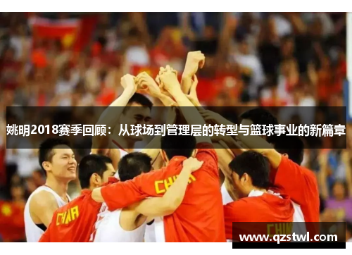 姚明2018赛季回顾：从球场到管理层的转型与篮球事业的新篇章