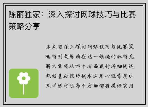 陈丽独家：深入探讨网球技巧与比赛策略分享