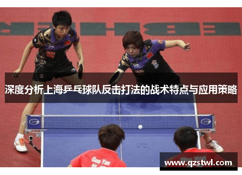 深度分析上海乒乓球队反击打法的战术特点与应用策略
