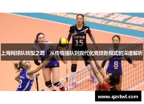 上海网球队转型之路：从传统强队到现代化竞技新模式的深度解析
