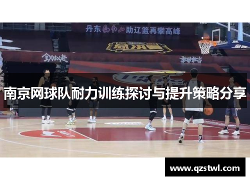 南京网球队耐力训练探讨与提升策略分享
