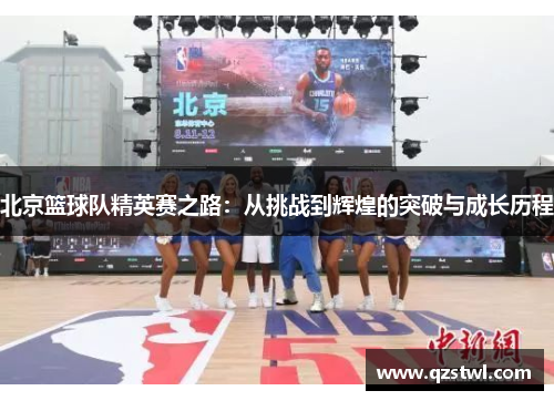 北京篮球队精英赛之路：从挑战到辉煌的突破与成长历程
