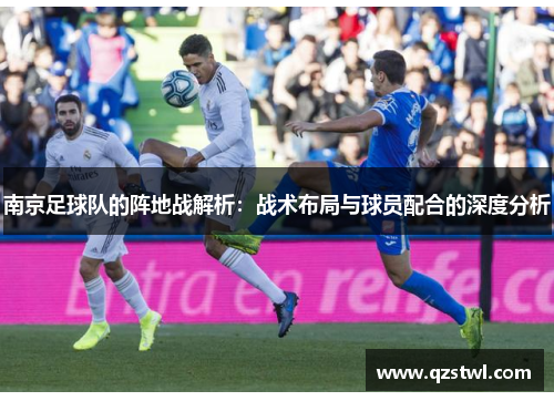 南京足球队的阵地战解析：战术布局与球员配合的深度分析