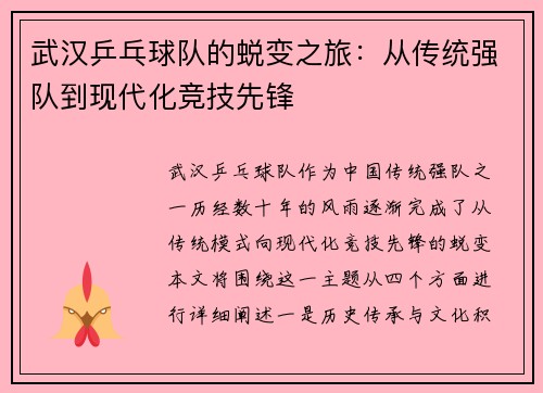 武汉乒乓球队的蜕变之旅：从传统强队到现代化竞技先锋