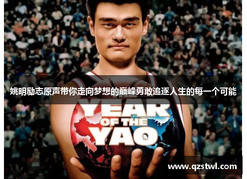 姚明励志原声带你走向梦想的巅峰勇敢追逐人生的每一个可能