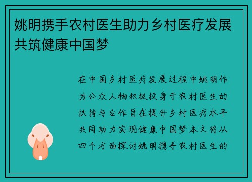 姚明携手农村医生助力乡村医疗发展共筑健康中国梦