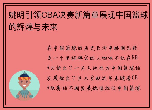 姚明引领CBA决赛新篇章展现中国篮球的辉煌与未来