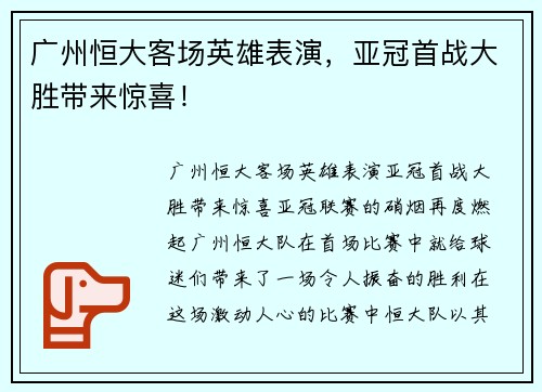 广州恒大客场英雄表演，亚冠首战大胜带来惊喜！