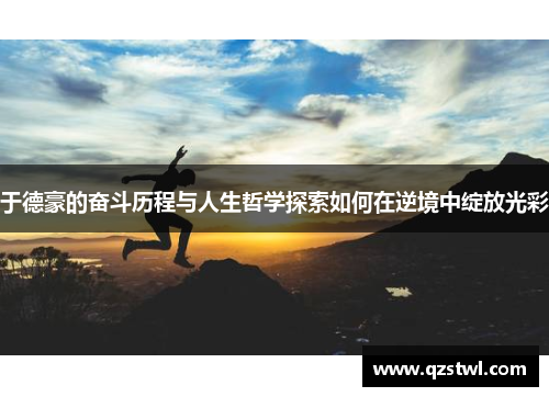 于德豪的奋斗历程与人生哲学探索如何在逆境中绽放光彩