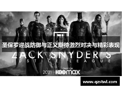 圣保罗迎战防御与正义期待激烈对决与精彩表现