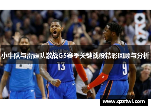 小牛队与雷霆队激战G5赛季关键战役精彩回顾与分析
