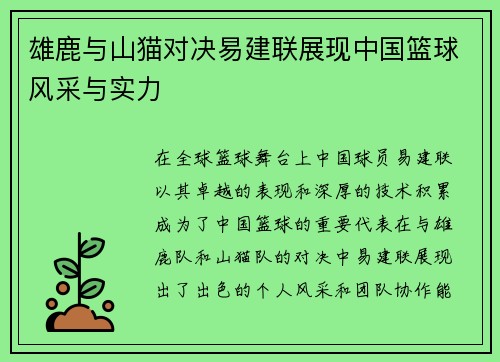 雄鹿与山猫对决易建联展现中国篮球风采与实力