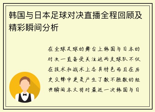 韩国与日本足球对决直播全程回顾及精彩瞬间分析