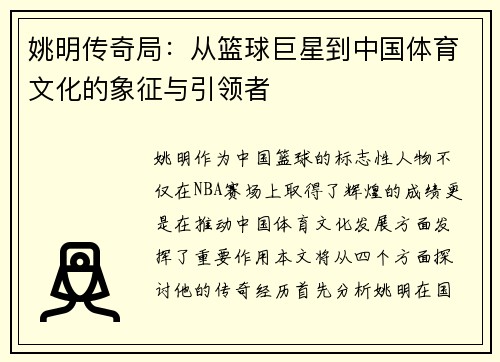 姚明传奇局：从篮球巨星到中国体育文化的象征与引领者