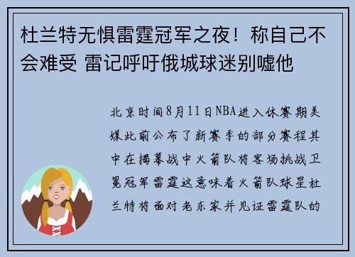 杜兰特无惧雷霆冠军之夜！称自己不会难受 雷记呼吁俄城球迷别嘘他