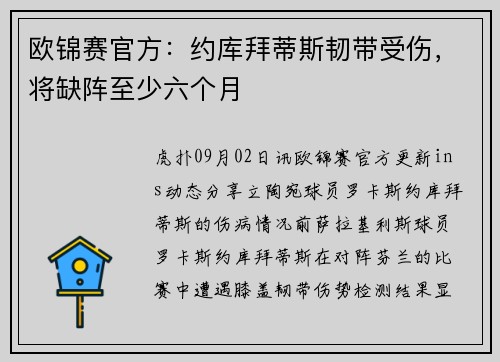欧锦赛官方：约库拜蒂斯韧带受伤，将缺阵至少六个月