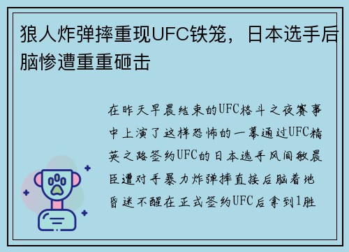 狼人炸弹摔重现UFC铁笼，日本选手后脑惨遭重重砸击