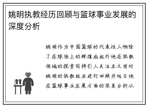 姚明执教经历回顾与篮球事业发展的深度分析