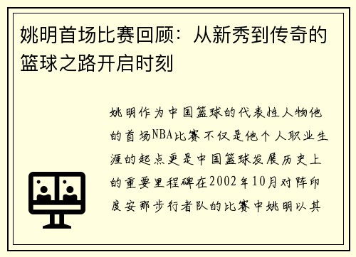 姚明首场比赛回顾：从新秀到传奇的篮球之路开启时刻