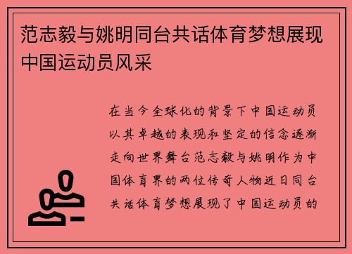 范志毅与姚明同台共话体育梦想展现中国运动员风采