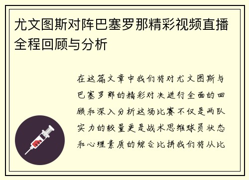 尤文图斯对阵巴塞罗那精彩视频直播全程回顾与分析