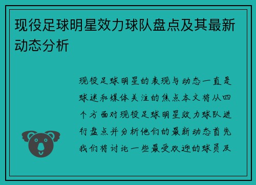 现役足球明星效力球队盘点及其最新动态分析