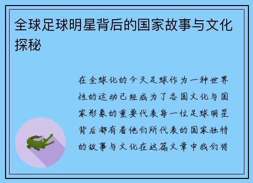 全球足球明星背后的国家故事与文化探秘