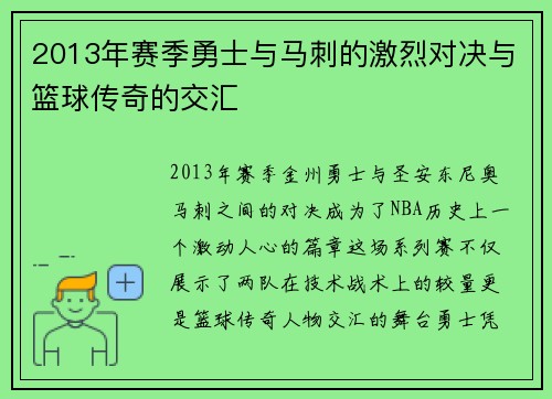 2013年赛季勇士与马刺的激烈对决与篮球传奇的交汇