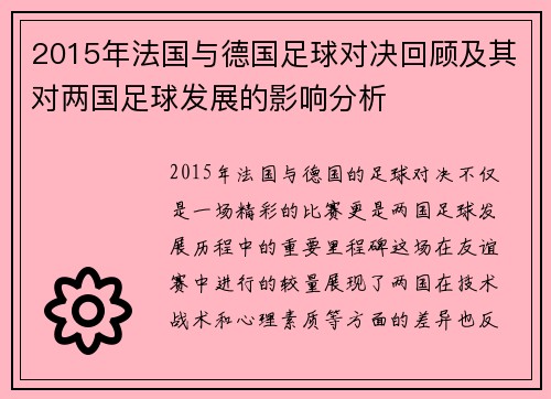 2015年法国与德国足球对决回顾及其对两国足球发展的影响分析
