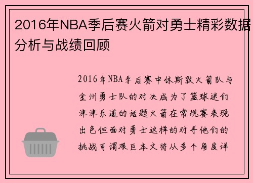 2016年NBA季后赛火箭对勇士精彩数据分析与战绩回顾
