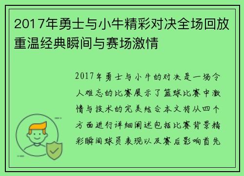 2017年勇士与小牛精彩对决全场回放重温经典瞬间与赛场激情
